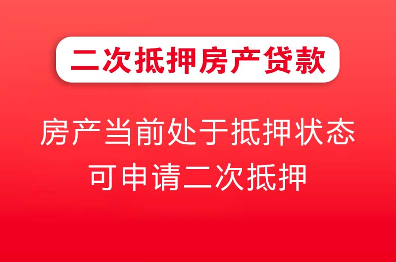 固原二次抵押房产贷款